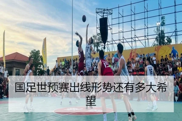 国足世预赛出线形势还有多大希望