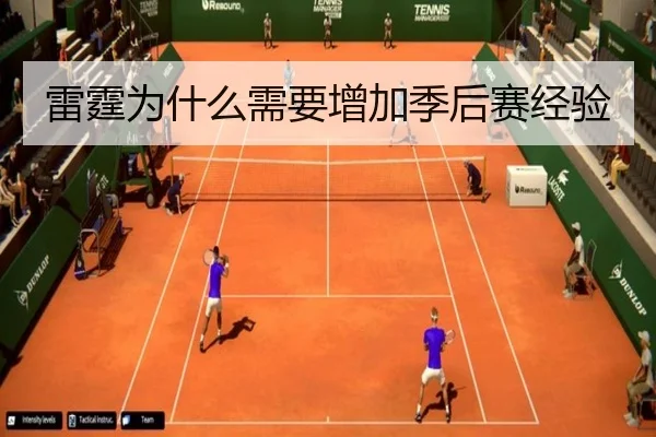 雷霆为什么需要增加季后赛经验