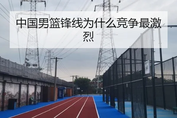 中国男篮锋线为什么竞争最激烈