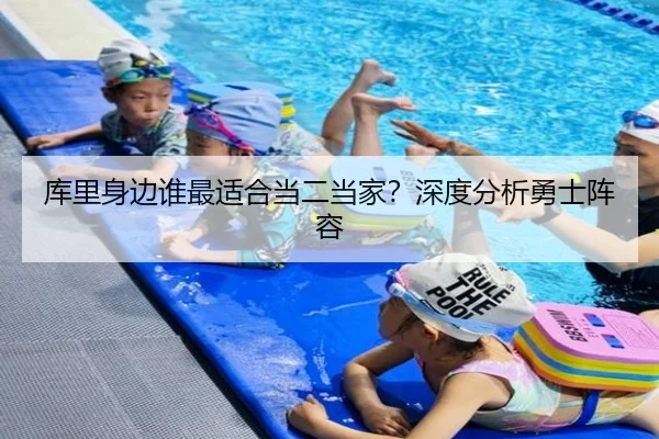 库里身边谁最适合当二当家？深度分析勇士阵容