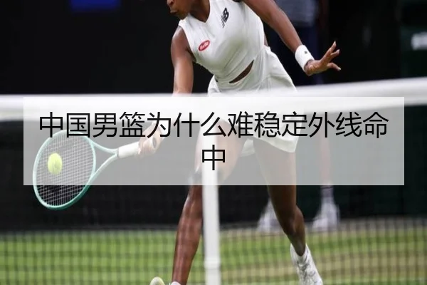 中国男篮为什么难稳定外线命中